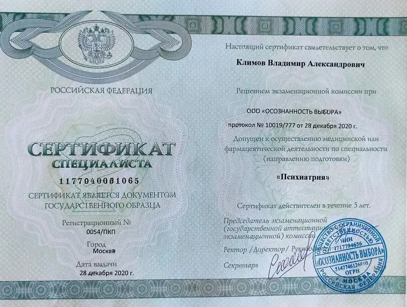 Сертификат специалиста врача Владимира Климова