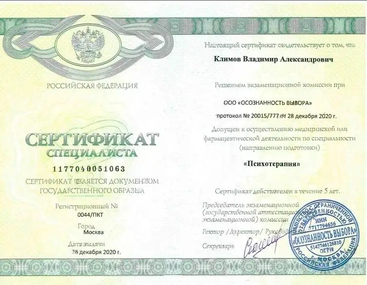 Сертификат об образовании психиатра Климова
