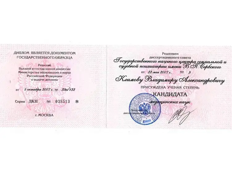 Диплом кандидата наук Владимира Климова